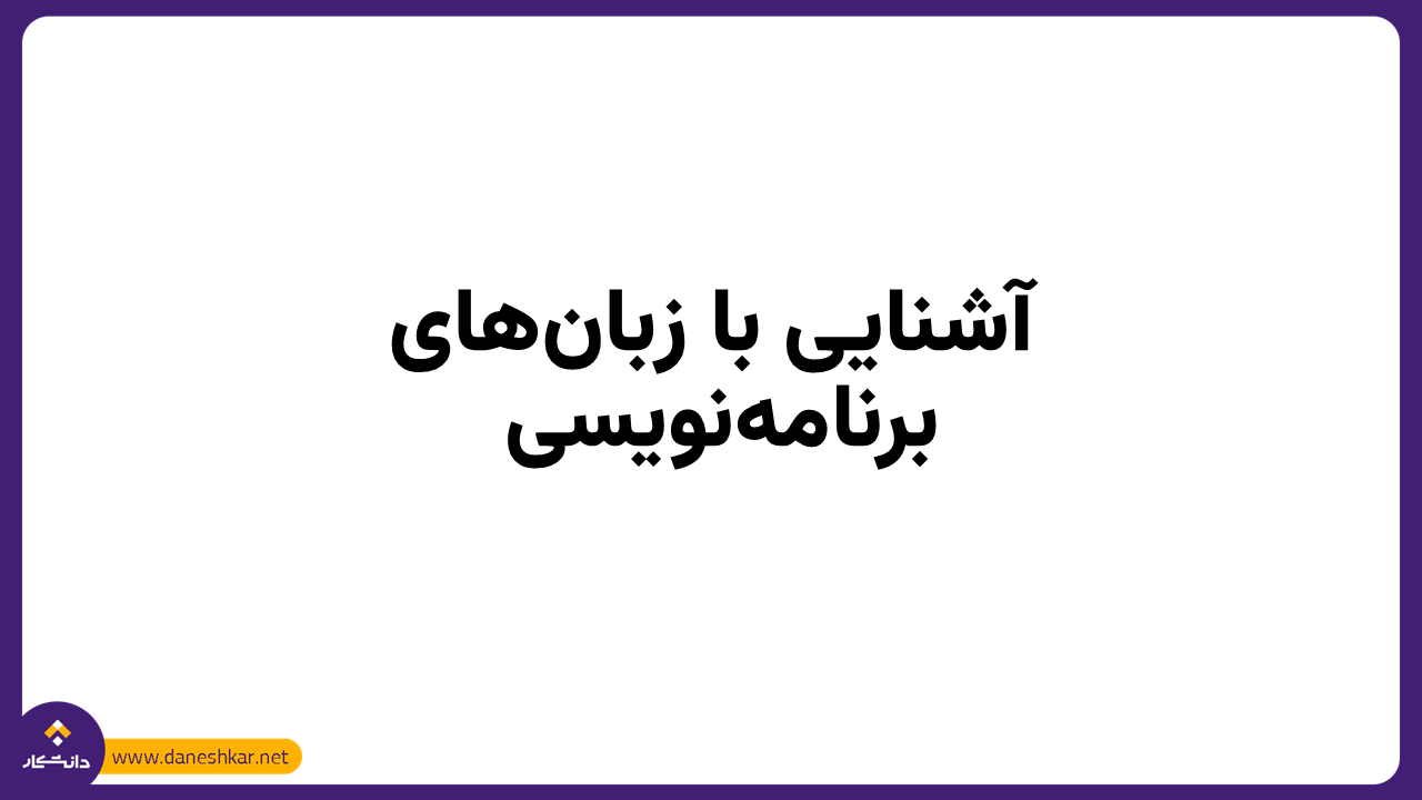 آشنایی با زبان‌های برنامه‌نویسی 